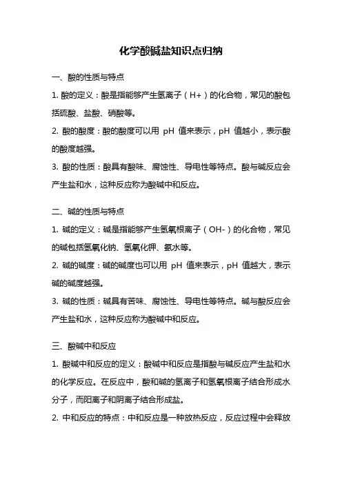 化学酸碱盐知识点归纳