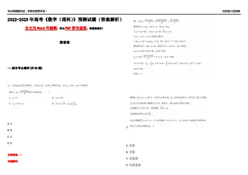2022-2023年高考《数学(理科)》预测试题3(答案解析)