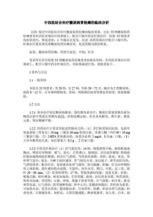 中西医结合治疗糖尿病胃轻瘫的临床分析
