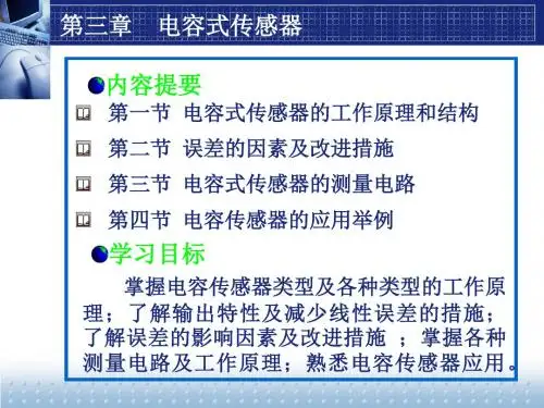 第三章电容式传感器-文档资料92页