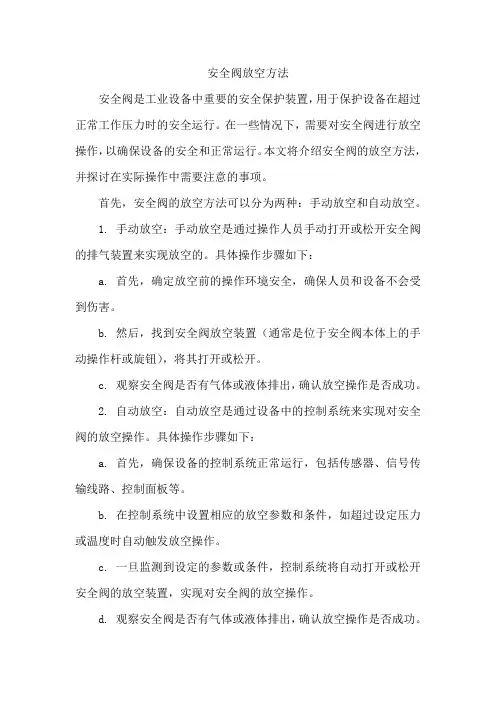 安全阀放空方法