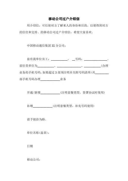 移动公司过户介绍信