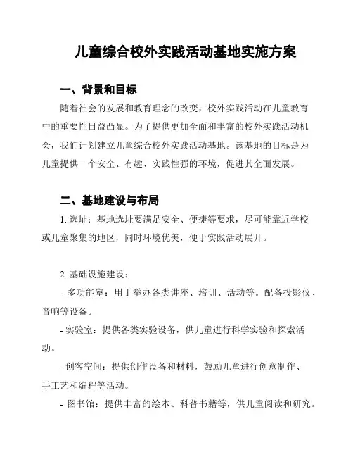 儿童综合校外实践活动基地实施方案