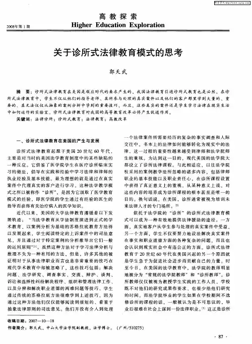 关于诊所式法律教育模式的思考