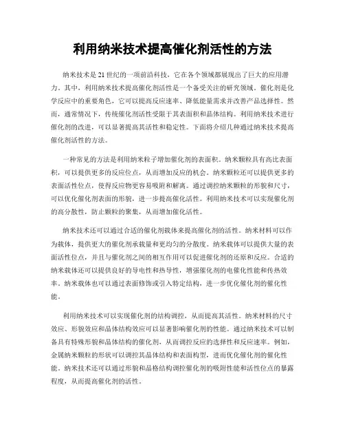 利用纳米技术提高催化剂活性的方法