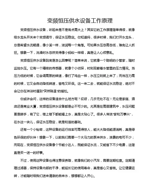 变频恒压供水设备工作原理