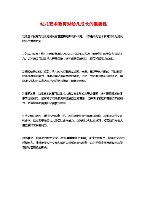 幼儿艺术教育对幼儿成长的重要性