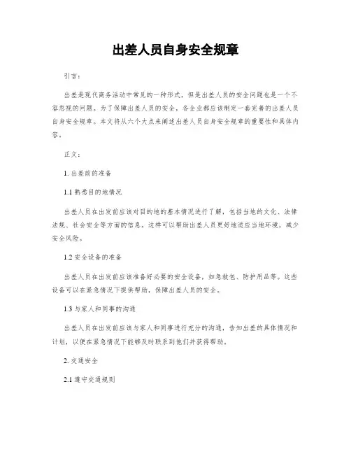 出差人员自身安全规章