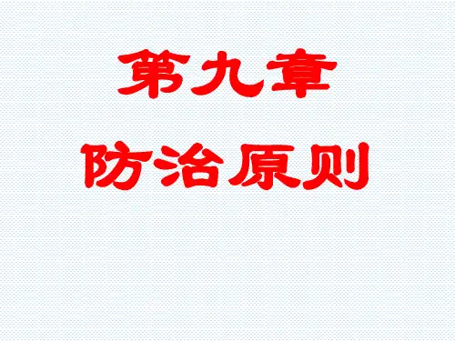 中医基础理论29第九章防治原则