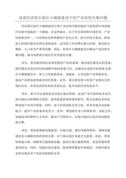 浅谈经济落后地区小城镇建设中的产业结构失衡问题