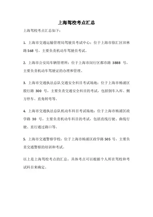 上海驾校考点汇总