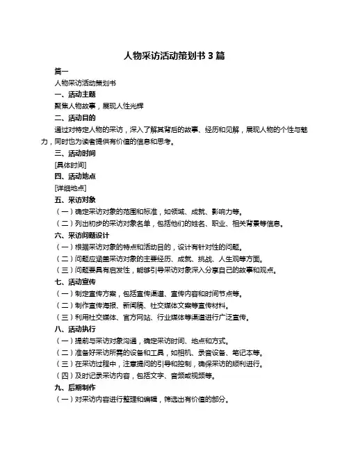 人物采访活动策划书3篇