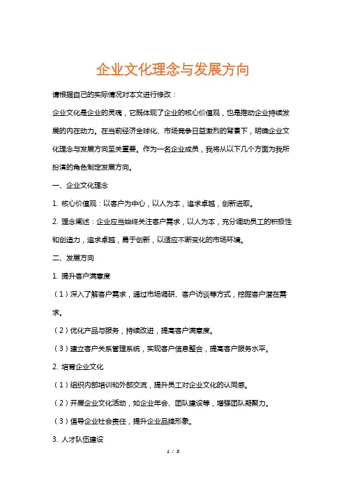 企业文化理念与发展方向