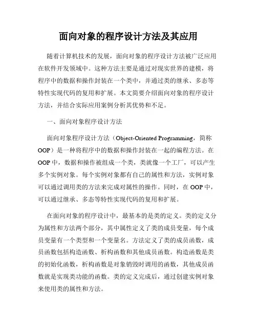 面向对象的程序设计方法及其应用