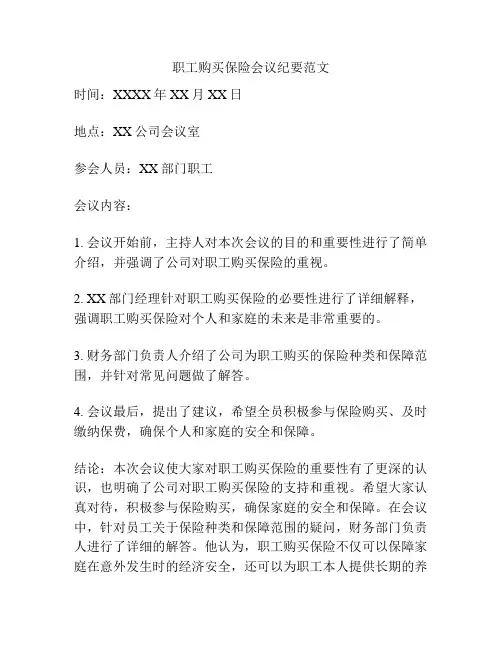职工购买保险会议纪要范文
