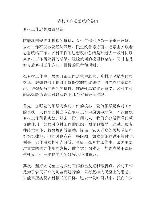 乡村工作思想政治总结