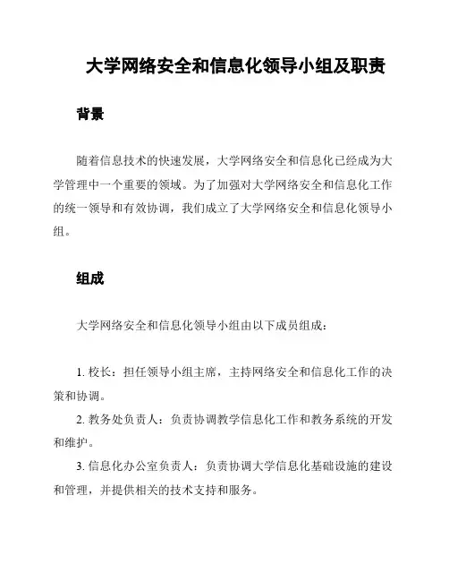 大学网络安全和信息化领导小组及职责