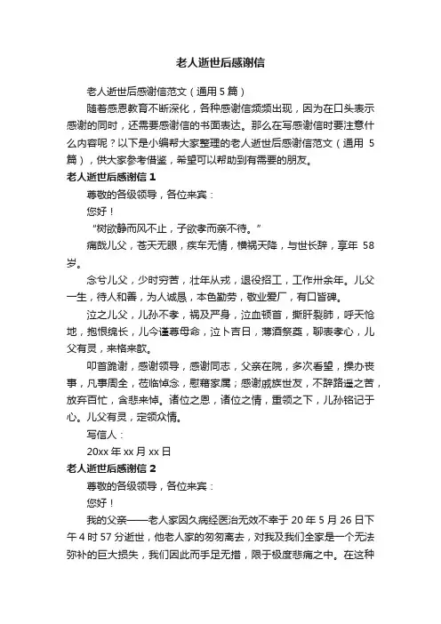 老人逝世后感谢信范文（通用5篇）