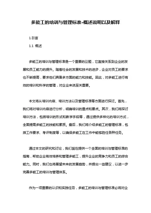 多能工的培训与管理标准-概述说明以及解释