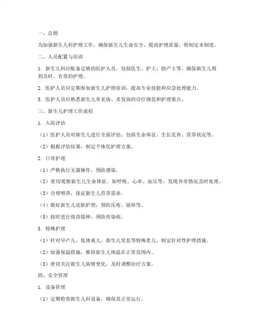 新生儿科护理安全管理制度