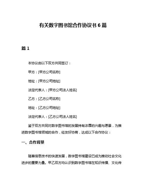 有关数字图书馆合作协议书6篇