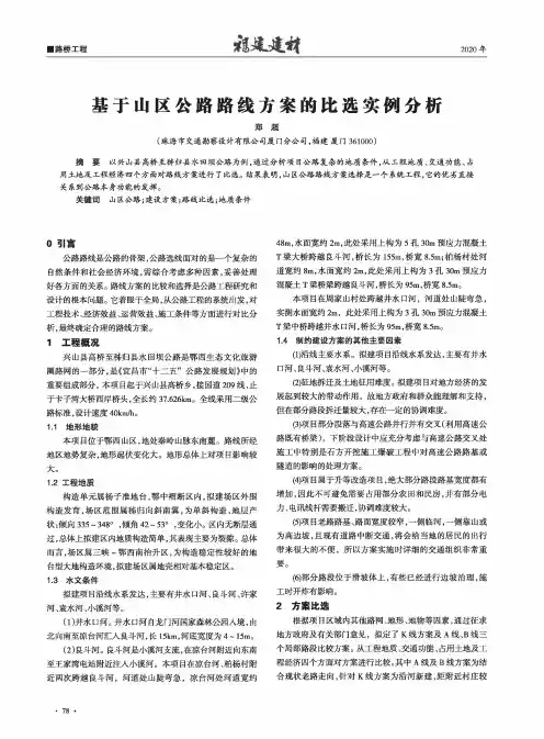 基于山区公路路线方案的比选实例分析