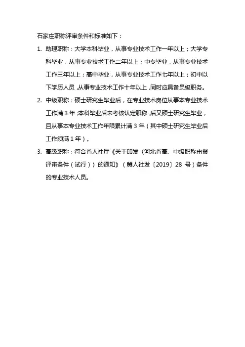 石家庄职称评审条件和标准