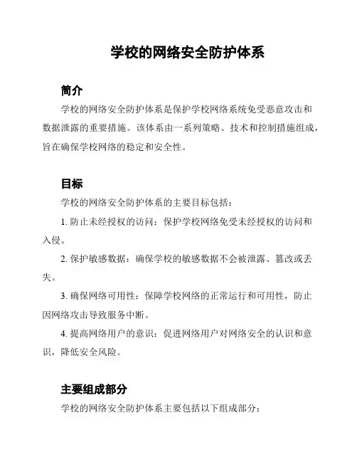学校的网络安全防护体系