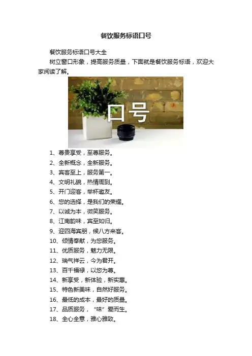餐饮服务标语口号