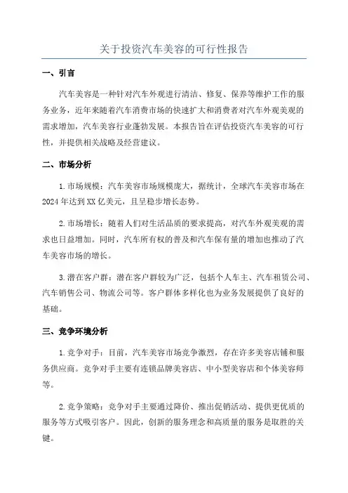 关于投资汽车美容的可行性报告