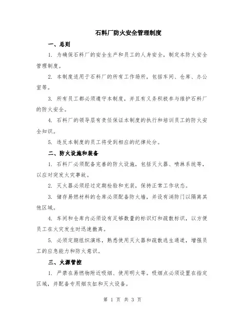 石料厂防火安全管理制度