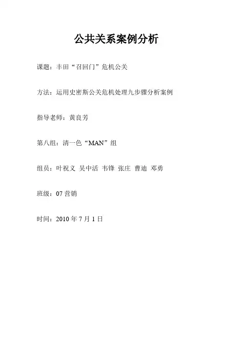 第八小组 丰田召回门公共关系案例分析
