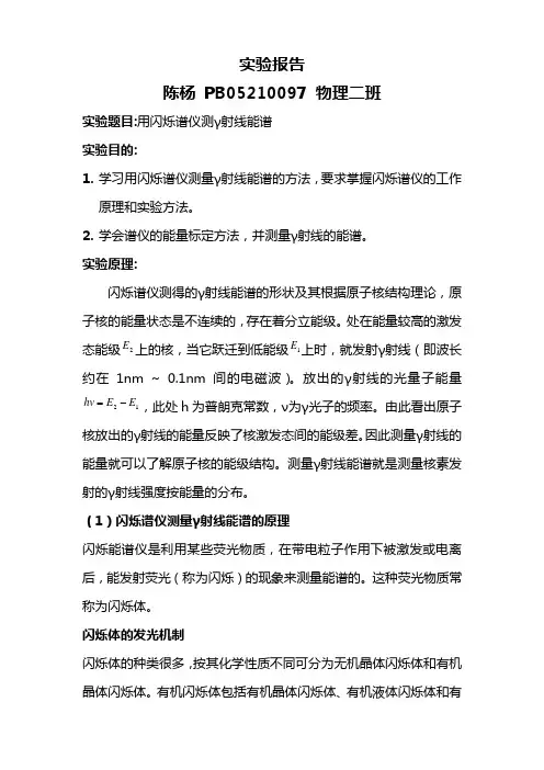 用闪烁谱仪测γ射线能谱实验报告