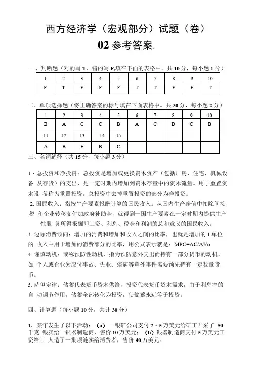 西方经济学(宏观部分)试卷02参考答案.doc