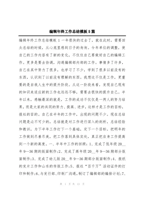 编辑年终工作总结模板5篇