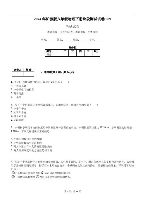 2024年沪教版八年级物理下册阶段测试试卷989
