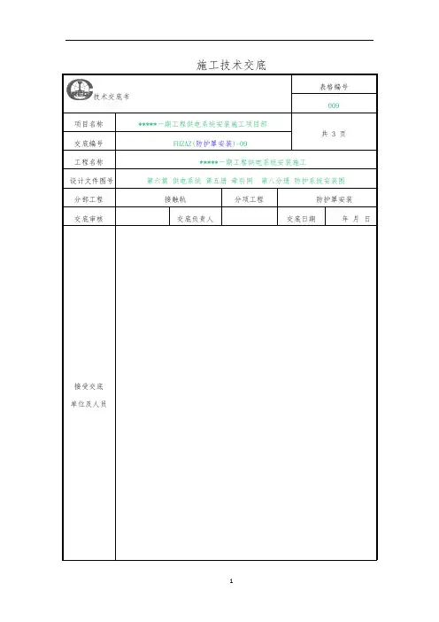 接触轨防护罩安装-技术交底