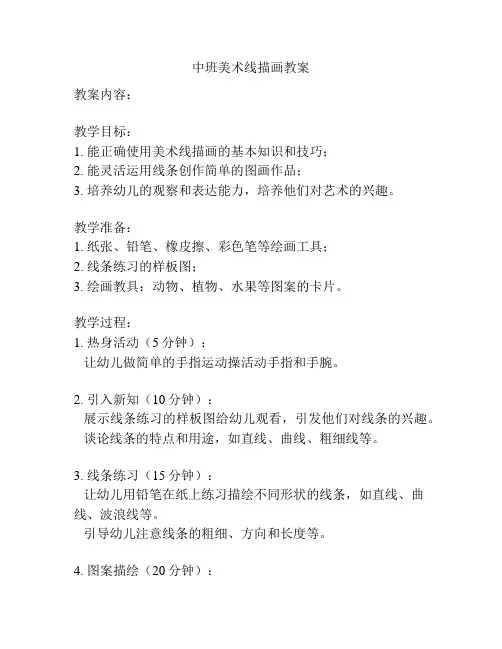 中班美术线描画教案