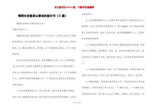 喝酒向老婆承认错误的检讨书（11篇）