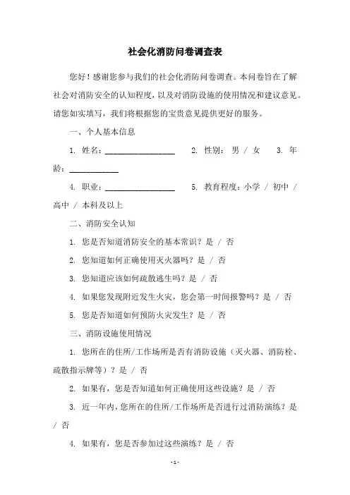 社会化消防问卷调查表