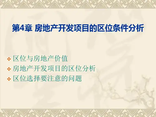 房地产开发项目的区位条件分析(1)