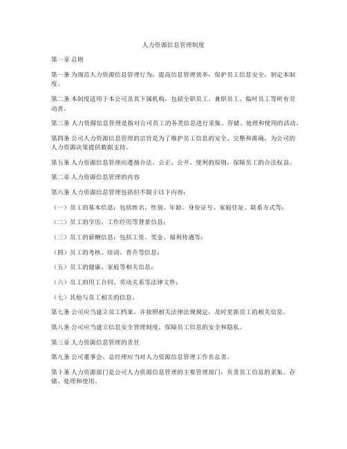 人力资源信息管理制度
