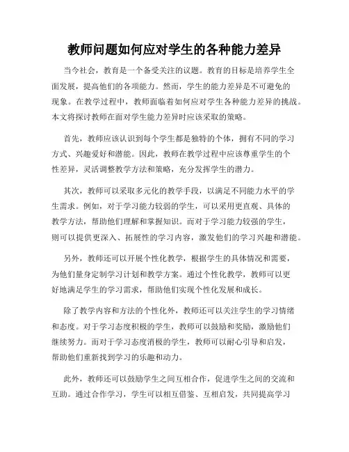 教师问题如何应对学生的各种能力差异