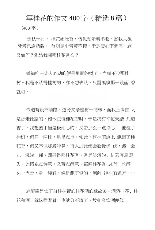 写桂花的作文400字(精选8篇)