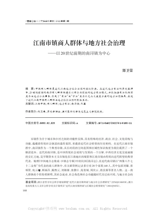 江南市镇商人群体与地方社会治理——以20世纪前期的南浔镇为中心