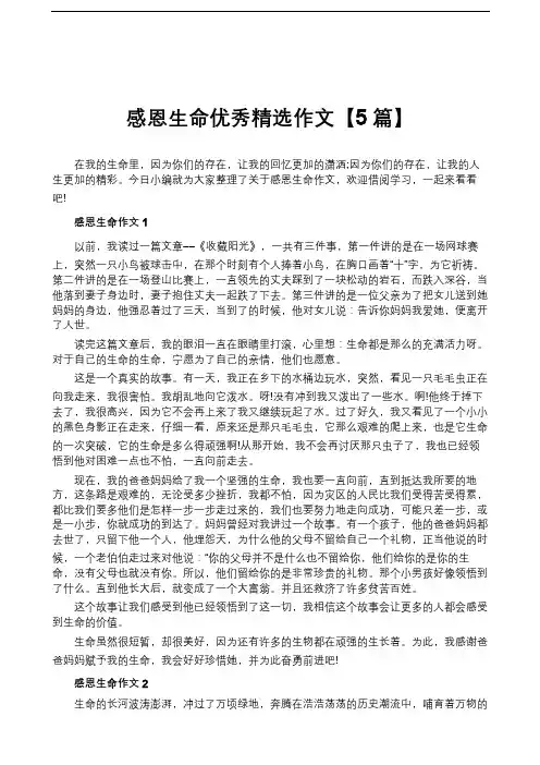 感恩生命优秀精选作文【5篇】