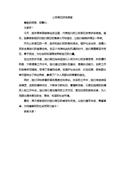 公安单位获奖感言