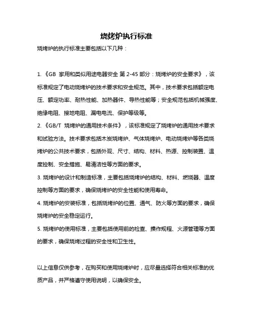 烧烤炉执行标准