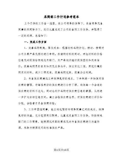 采购部工作计划参考范本（五篇）