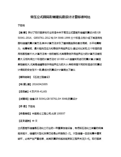 常压立式圆筒形储罐抗震设计计算标准对比